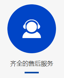 齊全的售后服務